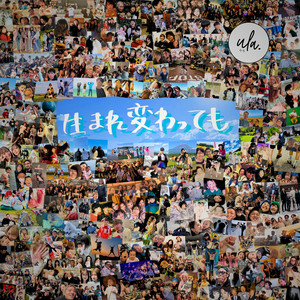 生まれ変わっても