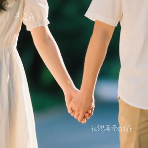 我多想再牵你的手