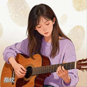 指纹（抖音热播R&B版）