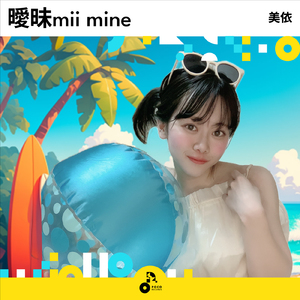 曖昧mii mine