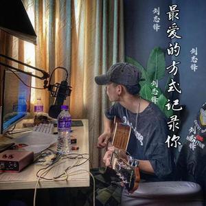 最爱的方式记录你