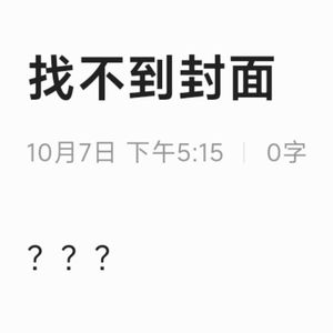 别拿你的价值观来衡量我的生活(原唱：SAW锯乐队)