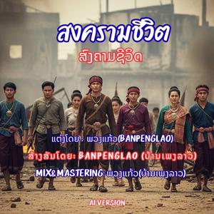 สงครามชีวิต | ສົງຄາມຊີວິດ | Song-Kham-Civit