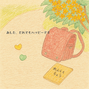 あした、だれでもハッピーです