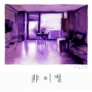 비, 이별