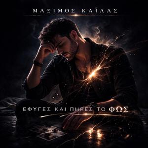 Εφυγες Και Πηρες Το Φως