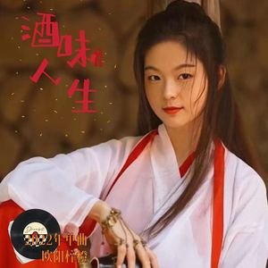 酒味人生