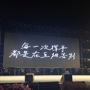 三分之亦个春天
