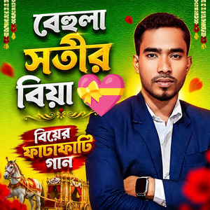 বেহুলা শতির বিয়ে