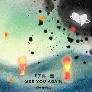 再见你一面