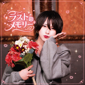 ラストメモリー
