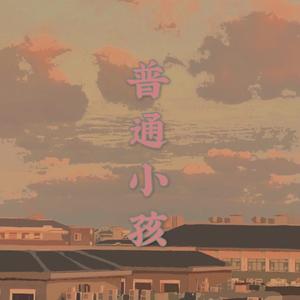 普通小孩