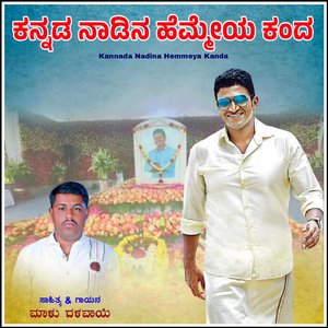 Kannada Nadina Hemmeya Kanda