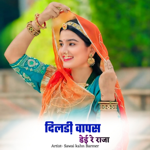 दिलडी़ वापस डेई रे राजा