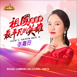 祖国 我是你最平凡的英雄