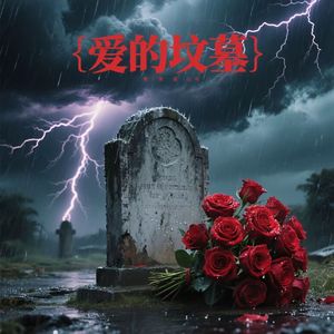 爱的坟墓