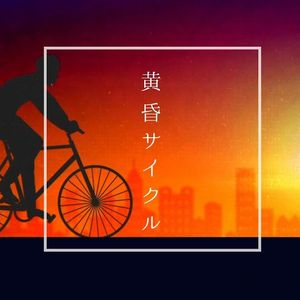 黄昏サイクル