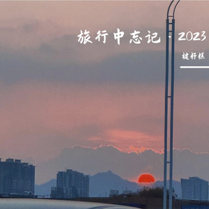 旅行中忘记·2023