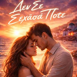 Δεν Σε Ξέχασα Ποτέ