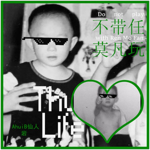 不带任莫凡玩（diss任莫凡）