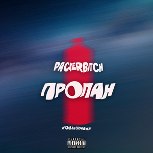 Пропан