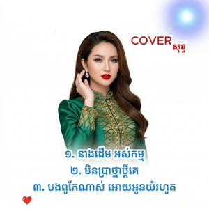 នាងដើម អស់កម្ម