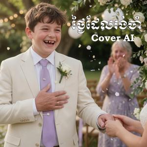 ថ្ងៃដែលរង់ចាំ - ថុល សុភិទិ