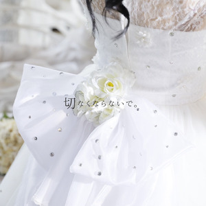 切なくならないで。