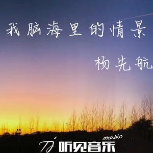 我脑海里的情景（正式版）