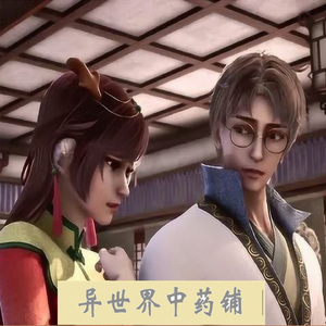 僵持 (动画《异世界中药铺》原声音乐)