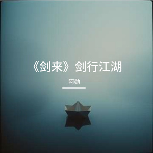 《剑来》剑行江湖