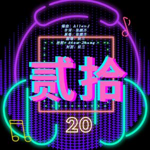 贰拾(cover:张颜齐）