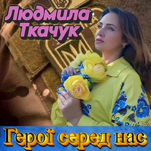 Герої серед нас
