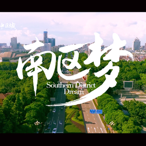 南区梦