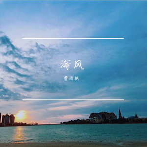 海风吹拂