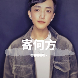 寄何方（翻自 .回音哥）