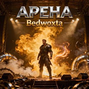 Арена