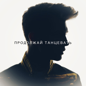 Продолжай танцевать