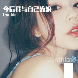 今后我与自己流浪