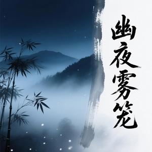 幽夜雾笼 (伴奏)