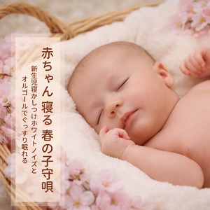 熟睡オルゴールホワイトノイズ - 赤ちゃんの穏やかな眠りをサポート