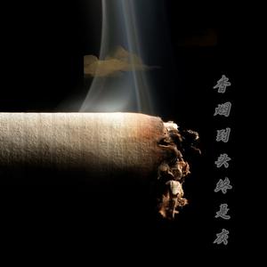 香烟到头终是灰 (深情版)