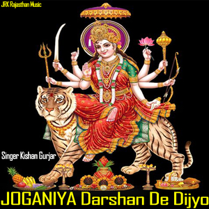 जोगणिया दर्शन दे दिज्ये