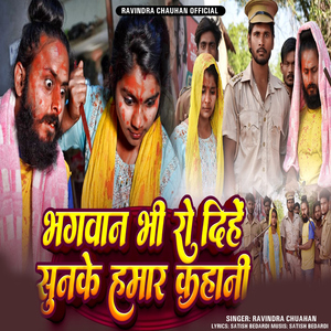 Bhagwan Bhi Ro Dihe Sunkar Hamar Kahani