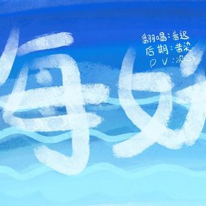 海妖
