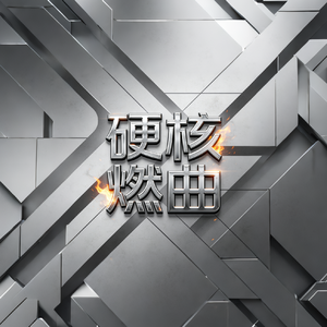 《钢铁洪流》