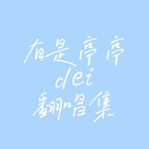 故梦（cover：橙翼）