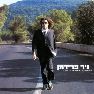 מסתובב בשכונה שלי