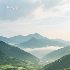 可以不打扰 可以不联系