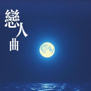 恋人曲